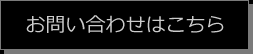 お問い合わせはこちら