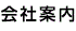 会社案内