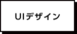 UIデザイン