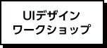 UIデザインワークショップ