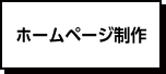 ホームページ制作