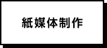 紙媒体制作