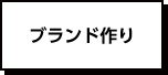 ブランド作り
