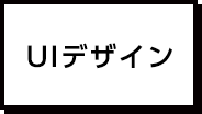 UIデザイン