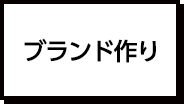 ブランド作り