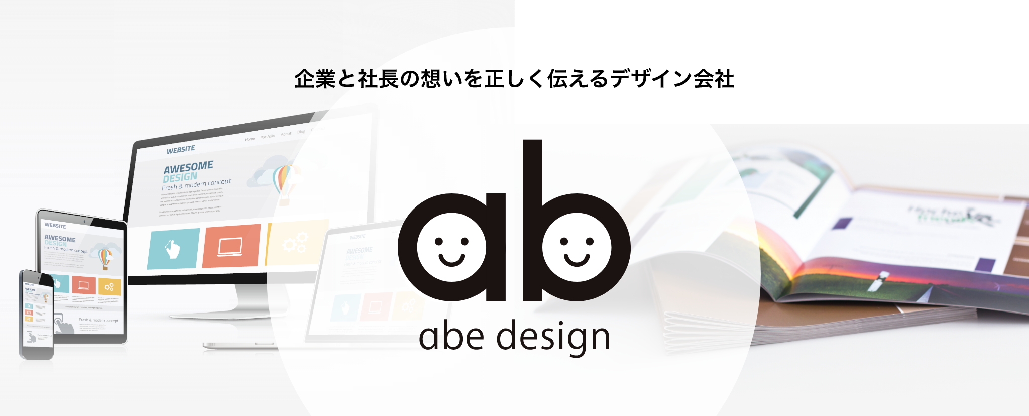 企業と社長の想いを正しく伝えるデザイン会社