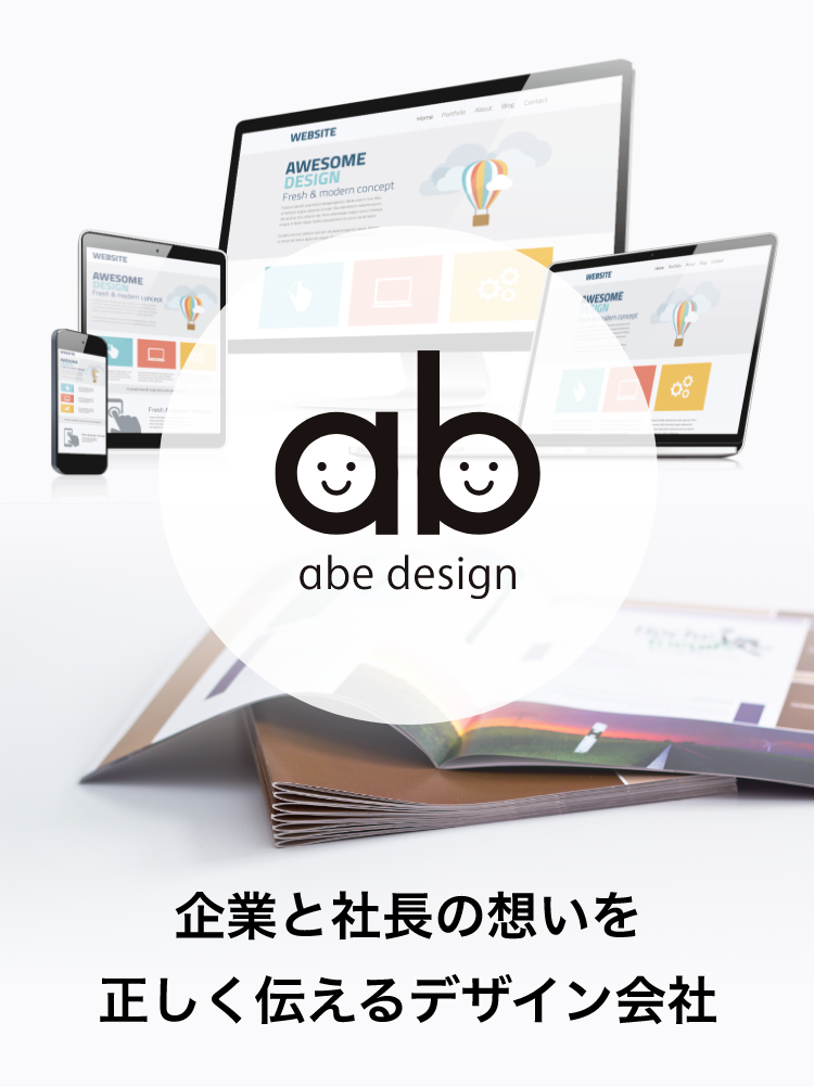企業と社長の想いを正しく伝えるデザイン会社