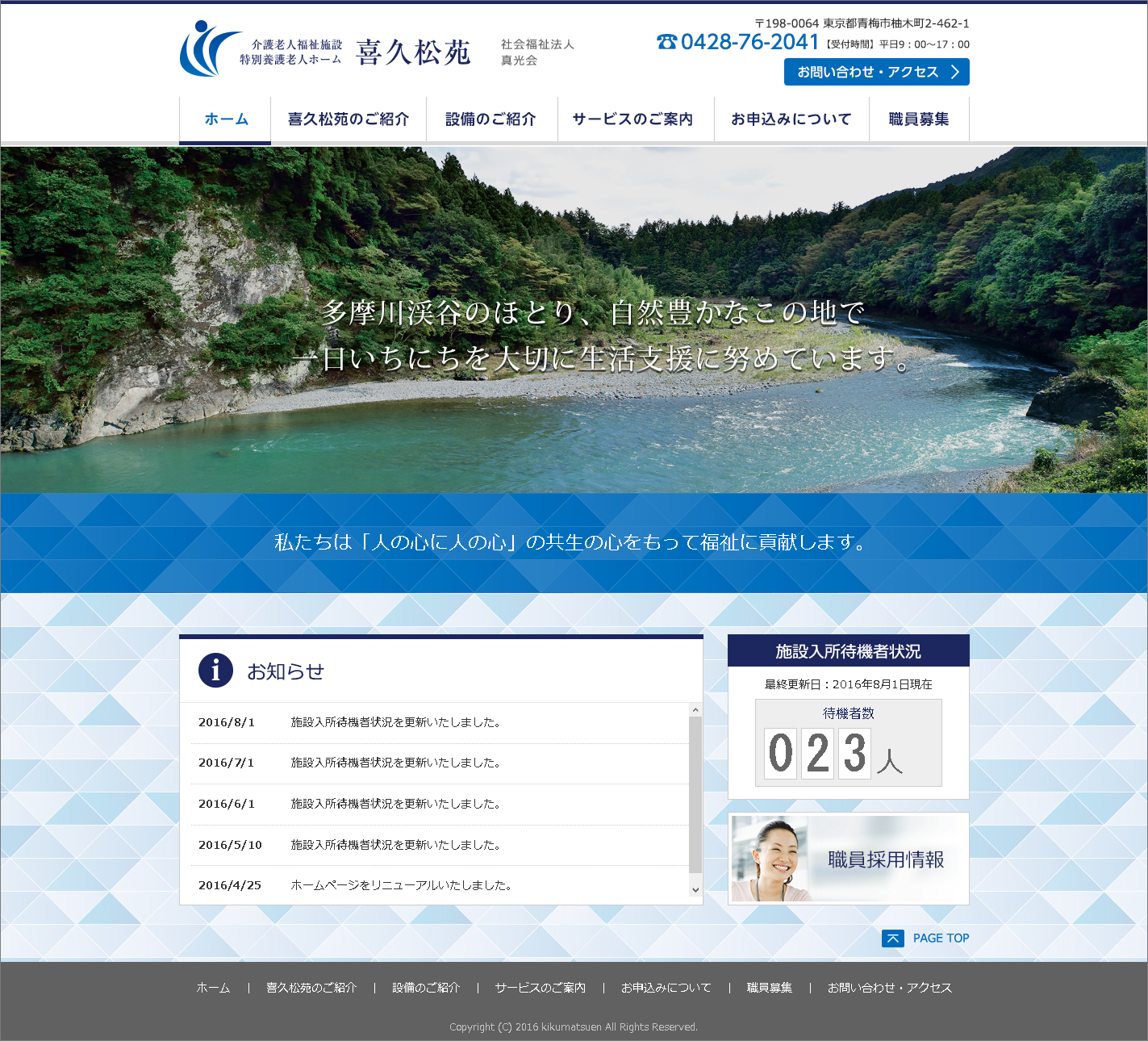 特別養護老人ホーム　喜久松苑様　WEBサイト制作