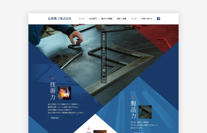 丸善機工株式会社様WEBサイト制作