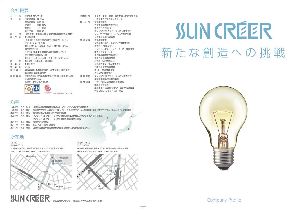 株式会社サンクレエ様　会社案内制作