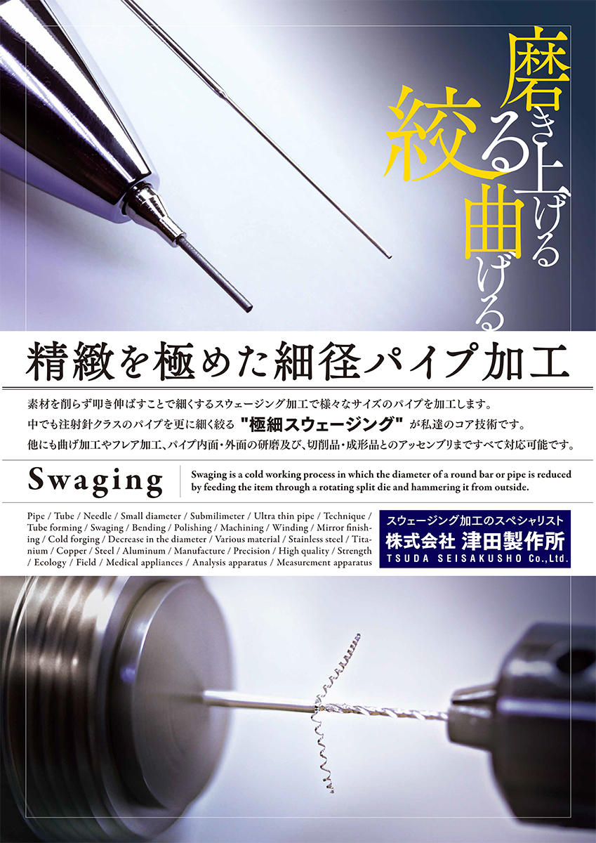 株式会社津田製作所様　A1パネルデザイン制作