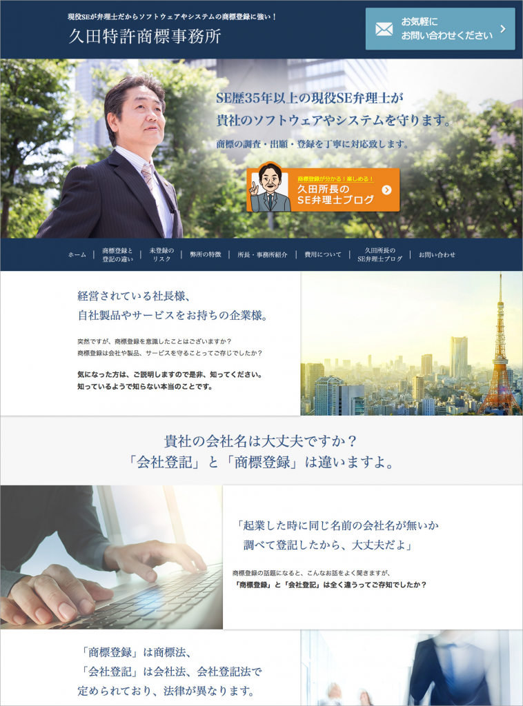 久田特許商標事務所様（弊社顧問弁理士）ウェブサイト制作