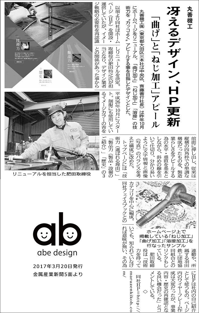 2017年3月20日発行の金属産業新聞に「丸善機工株式会社様」のホームページが取り上げられました