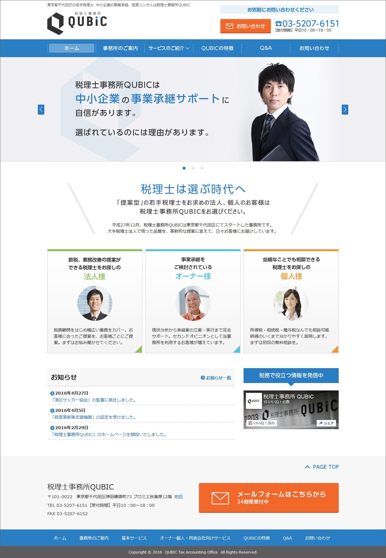 税理士事務所 QUBIC様　WEBサイト制作