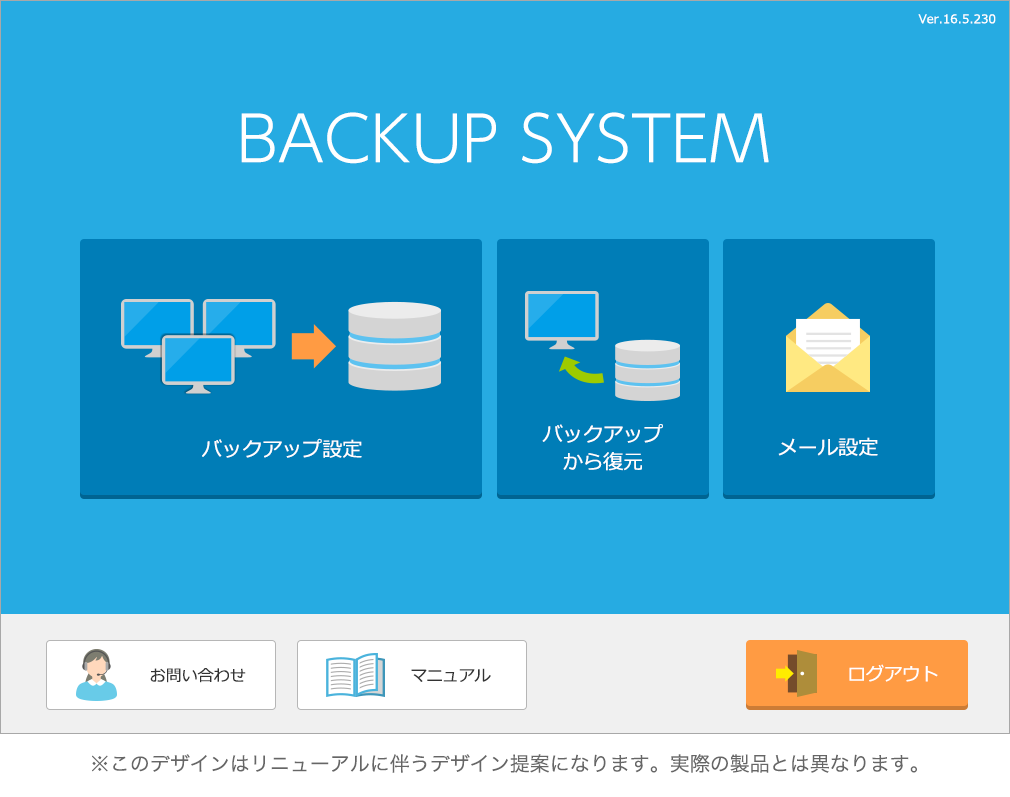 ニューテック株式会社　自社製品のバックアップシステムUIデザイン提案