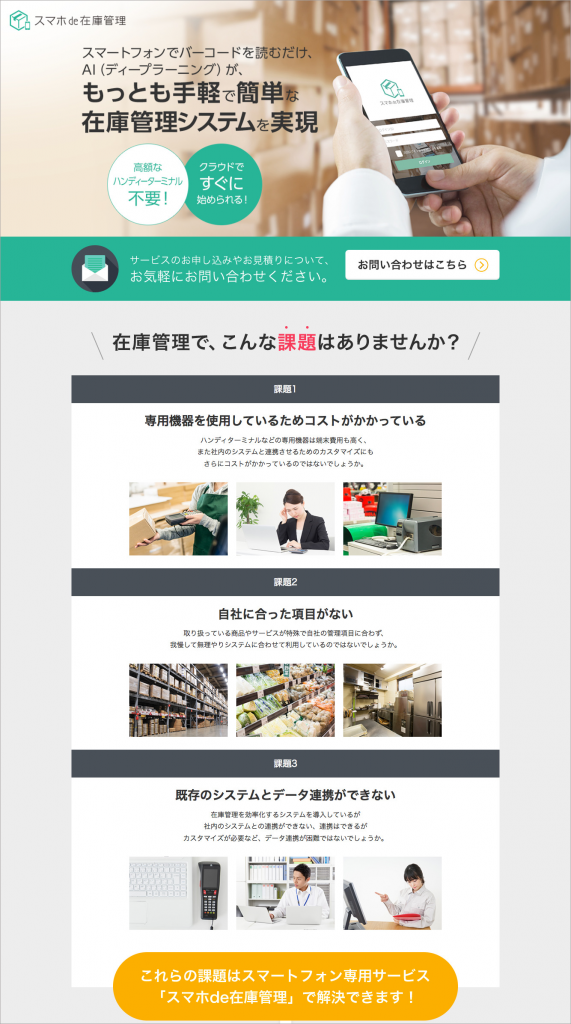 株式会社サンクレエ様　スマホde在庫管理ウェブサイト制作